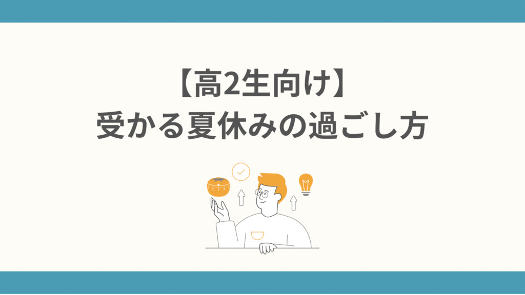 【高2生向け】受かる夏休みの過ごし方